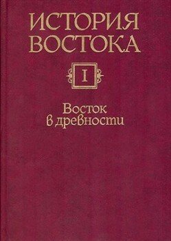 Восток в древности