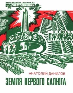Земля первого салюта