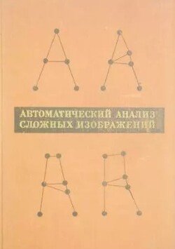 Автоматический анализ сложных изображений 