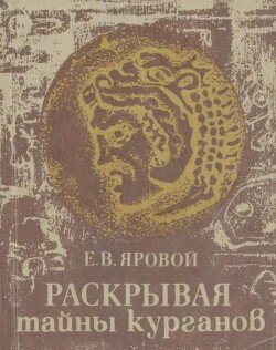 Раскрывая тайны курганов