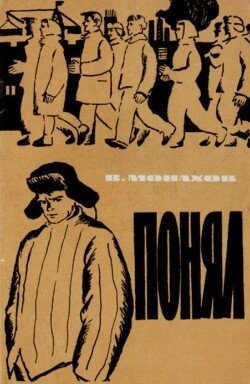 Понял