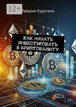 Как начать инвестировать в криптовалюту