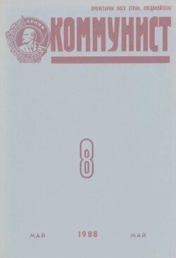 Коммунист 1988 №08 май