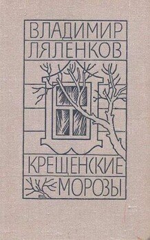 Крещенские морозы [сборник 1980, худож. M. Е. Новиков]