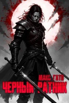 Чёрный ратник