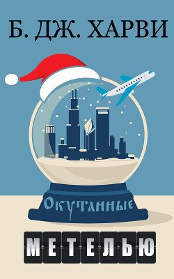 Окутанные метелью 