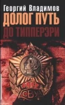 Долог путь до Типперэри