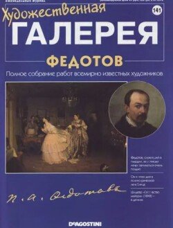 Художественная галерея 141. Федотов