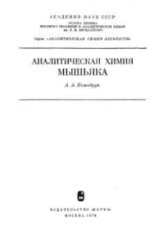 Аналитическая химия мышьяка