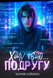 Хочу твою... подругу