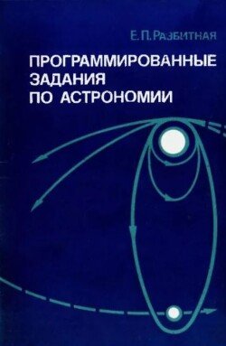 Программированные задания по астрономии. Пособие для учителей Программированные задания по астрономии. Пособие для учителей