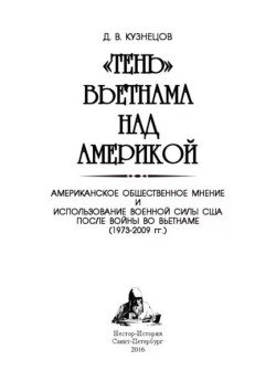 «Тень» Вьетнама над Америкой )