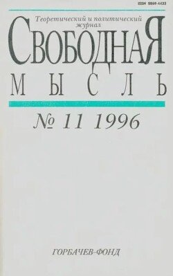Свободная мысль, 1996 № 11 ноябрь