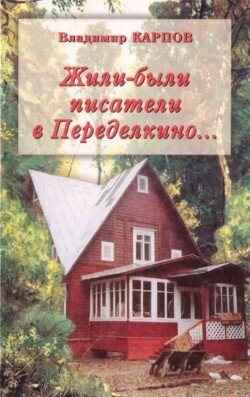 Жили-были писатели в Переделкино... Очень личные воспоминания