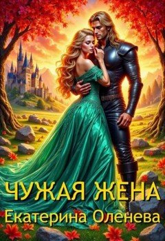 Чужая жена
