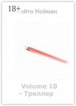 Volume 10 – Триллер