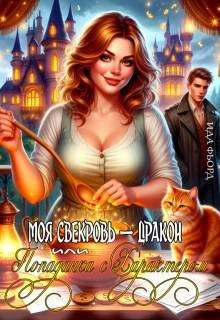 Моя свекровь – дракон, или Попаданка с характером