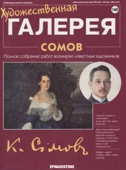 Художественная галерея 160. Сомов