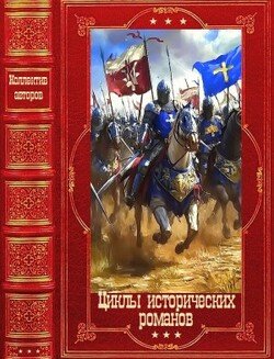 Циклы исторических романов. Книги 1-16