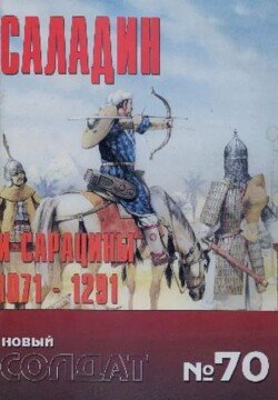 Саладин и Сарацины 1071-1291