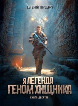 Геном хищника 10