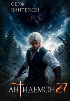Антидемон. Книга 27