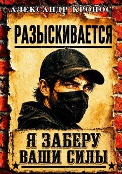 Регрессор: Я заберу ваши силы. Книга 1