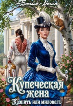 Купеческая жена. Казнить или миловать