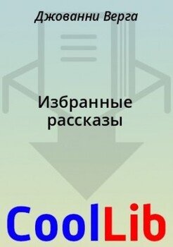 Избранные рассказы
