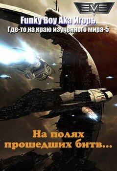 На полях прошедших битв
