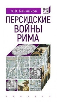 Персидские войны Рима