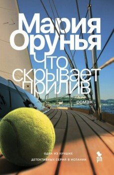 Что скрывает прилив?