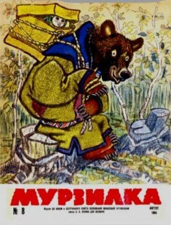 Мурзилка 1965 №08