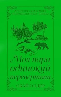 Моя пара одинокий перевертыш 