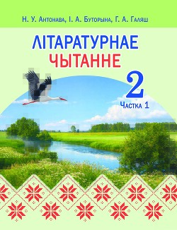 Літаратурнае чытанне. Частка 1. Падручнік для 2 класа