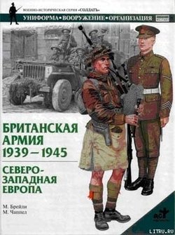 Британская армия. 1939-1945. Северо-Западная Европа
