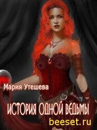 История одной ведьмы 