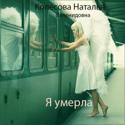 Я умерла 