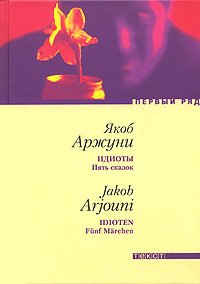 Идиоты. Пять сказок