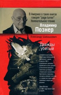 Дважды убитый