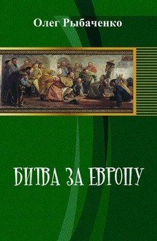 Битва за Европу