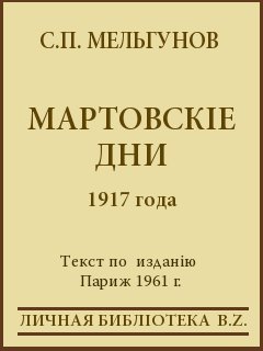 Мартовскiе дни 1917 года