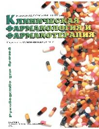Клиническая фармакология и фармакотерапия