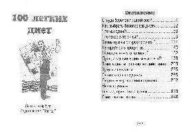 100 легких диет