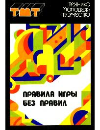 Правила игры без правил