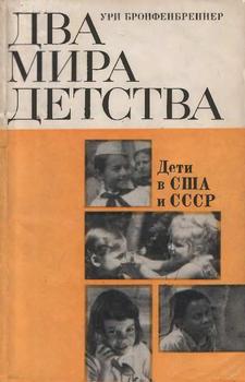 Два мира детства. Дети в США и СССР