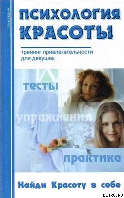 Психология красоты: Тренинг привлекательности