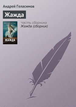 Андрей Геласимов – Жажда