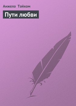 Пути любви