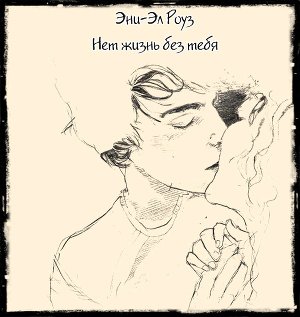 Нет жизни без тебя 